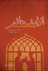 کتاب از نجف تا قم اثر سیدعباس احمدی