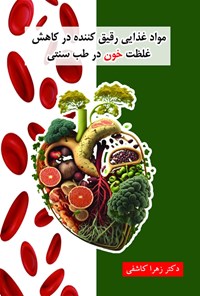 کتاب مواد غذایی رقیق کننده در کاهش غلظت خون در طب سنتی اثر زهرا کاشفی