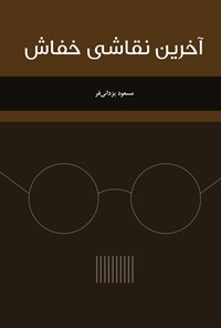 کتاب آخرین نقاشی خفاش اثر مسعود یزدانی فر