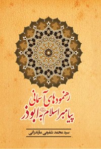 کتاب رهنمودهای آسمانی پیامبر اسلام (ص) به ابوذر اثر سیدمحمد شفیعی مازندرانی