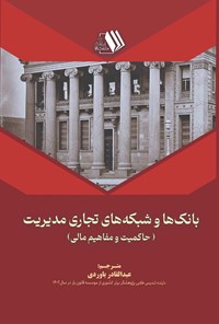 کتاب بانک ها و شبکه های تجاری مدیریت اثر عبدالقادر باوردی