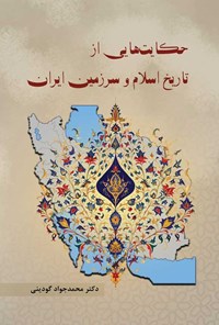 کتاب حکایت هایی از تاریخ اسلام و سرزمین ایران اثر محمدجواد گودینی
