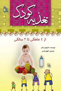 کتاب تغذیه کودک از ۴ ماهگی تا ۳ سالگی اثر کارولین باش