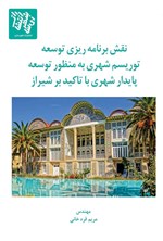 نقش برنامه ریزی توسعه توریسم شهری به منظور توسعه پایدار شهری با تاکید بر شیراز اثر مریم قره خانی