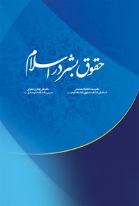 کتاب حقوق بشر در اسلام اثر علی بهادری جهرمی