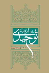 کتاب نظام تربیت توحیدی اثر محمدحسن وکیلی