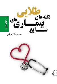 کتاب نکته های طلایی بیماری های شایع اثر محمد باشعیان