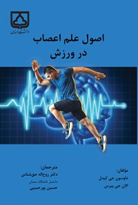 کتاب اصول علم اعصاب در ورزش اثر داوسون جی. کیدل