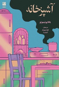 کتاب آشپزخانه اثر بنانا یوشیموتو