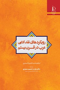 کتاب رویکردهای نقد ادبی عرب در قرن بیستم اثر ابراهیم عبدالعزیز السمری