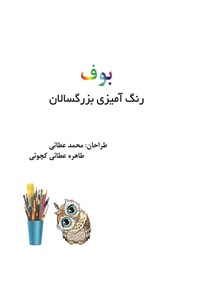 کتاب بوف (رنگ آمیزی بزرگسالان) اثر محمد عطایی