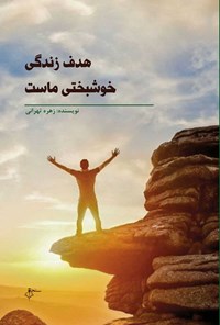 کتاب هدف زندگی خوشبختی ماست اثر زهره تهرانی