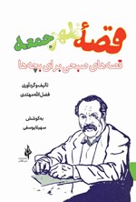 قصه ظهر جمعه اثر فضل‌الله مهتدی صبحی