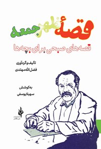 کتاب قصه ظهر جمعه اثر فضل‌الله مهتدی صبحی