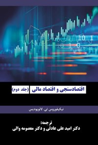 کتاب اقتصاد سنجی و اقتصاد مالی (جلد دوم) اثر نیکیفوروس تی. لائوپودیس