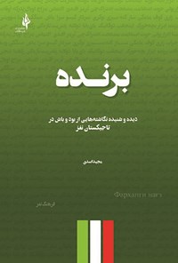 کتاب برنده اثر مجید اسدی