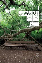 باغ های ارغوانی اثر فرید  حسینیان تهرانی