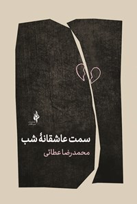 کتاب سمت عاشقانه شب اثر محمدرضا عطائی