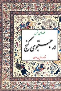 کتاب در جست‌وجوی گنج: قصه‌های شمس اثر شهاب‌الدین عباسی