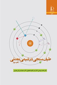 کتاب طیف سنجی در شیمی معدنی اثر محمد یوسفی