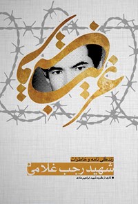 کتاب غریب قریب: زندگینامه مهاجر افغانی شهید رجب غلامی اثر گروه نویسندگان