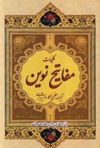 کتاب کلیات مفاتیح نوین اثر ناصر مکارم شیرازی