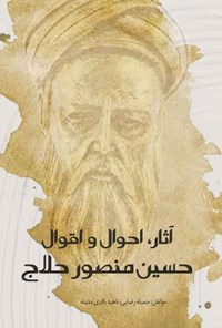 کتاب آثار، احوال و اقوال حسین منصور حلاج اثر جمیله رضایی