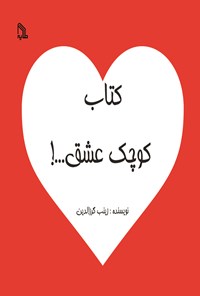 کتاب کتاب کوچک عشق...! اثر زینب گرزالدین