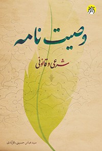 کتاب وصیت نامه شرعی و قانونی اثر سیدعباس حسینی باقرآبادی