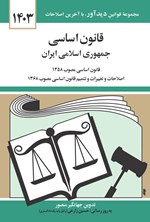 قانون اساسی جمهوری اسلامی ایران (۱۴۰۳) اثر جهانگیر منصور