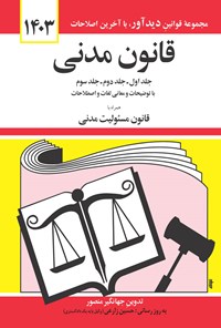 کتاب قانون مدنی (جلدهای اول، دوم و سوم) اثر جهانگیر منصور