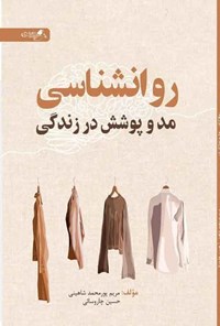 کتاب روانشناسی مد و پوشش در زندگی اثر مریم پورمحمد شاهینی