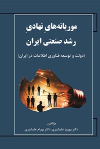 کتاب موریانه های نهادی رشد صنعتی ایران اثر بهروز علیشیری