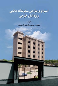 کتاب استراتژی ‌‌‌‌‌‌طراحی ‌‌‌سکونتگاه ‌‌‌دائمی ‌‌‌ویژه ‌‌‌اتباع ‌‌‌خارجی اثر مجید جاویدی ‌‌‌آل ‌‌‌سعدی