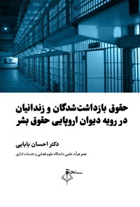 کتاب حقوق بازداشت شدگان و زندانیان در رویه دیوان اروپایی حقوق بشر اثر احسان بابایی