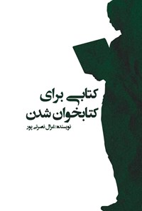 کتاب کتابی برای کتابخوان شدن اثر غزال نصرتی پور