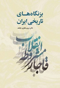 کتاب بزنگاه های تاریخی ایران اثر مریم غفاری جاهد