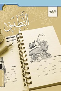 کتاب التطبیق (جلد اول) اثر شاکر محمود افضلی
