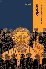 افلاطون اثر دیو رابینسون