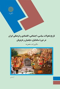 کتاب ت‍اری‍خ‌ س‍ی‍اس‍ی‌، اج‍ت‍م‍اع‍ی‌، اق‍ت‍ص‍ادی‌ و ف‍ره‍ن‍گ‍ی‌ ای‍ران‌ در دوره‌ س‍ام‍ان‍ی‍ان‌، دی‍ل‍م‍ی‍ان‌ و غ‍زن‍وی‍ان‌ اثر برات دهمرده