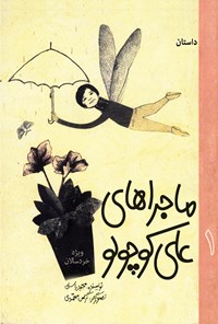 کتاب ماجراهای علی کوچولو: جلد اول اثر مجید راستی