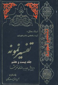 کتاب تفسیر نمونه (جلد بیست و هفتم) اثر ناصر مکارم شیرازی
