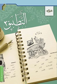 کتاب التطبیق (جلد دوم) اثر شاکر محمود افضلی