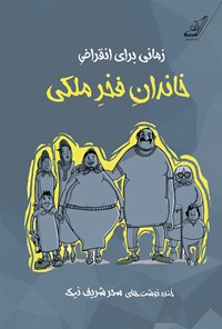 کتاب زمانی برای انقراض خاندان فخر ملکی اثر سحر شریف‌نیک