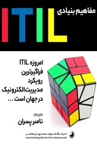کتاب مفاهیم بنیادی ITIL اثر ناصر پسران