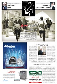 روزنامه ابتکار - ۱۸ خرداد ۱۳۹۶ 