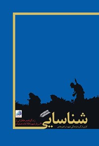 کتاب شناسایی : ‌‫زندگینامه و خاطراتی از ۴۰ سردار شهید اطلاعات عملیات اثر گروه نویسندگان