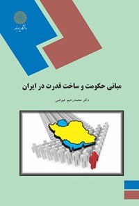 کتاب مبانی حکومت و ساخت قدرت در ایران اثر محمدرحیم عیوضی