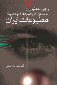 کتاب مدیریت مطبوعات اثر محمد صحفی