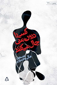 کتاب کسی را درون من چال می‌کنند اثر مسعود عالی‌محمودی